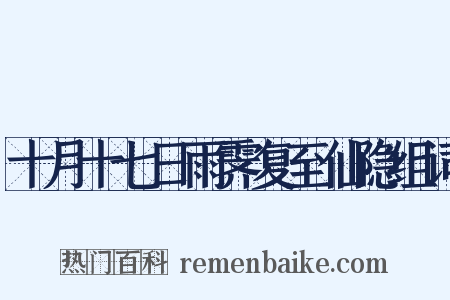 十月十七日雨霁复至仙隐组词是什么意思的图片
